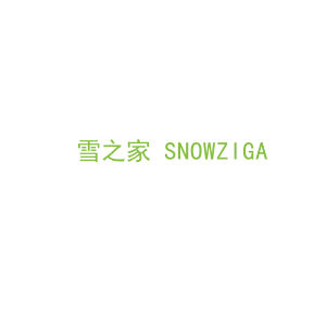 第11类，家用电器商标转让：雪之家 SNOWZIGA 